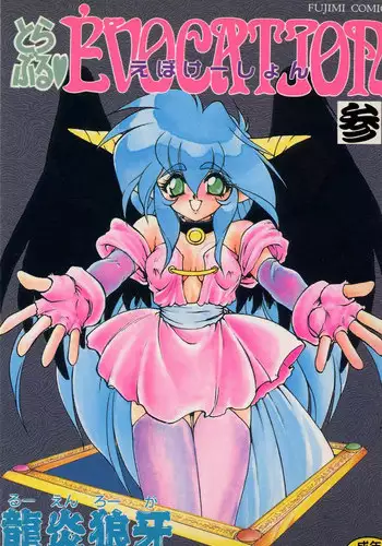 [Ruuen Rouga] Trouble EVOCATION San