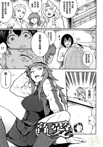 脅し愛（Chinese）