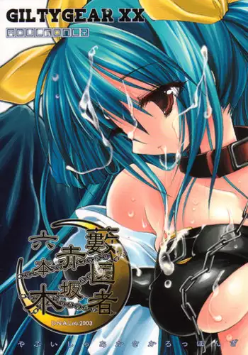 (C64) [D.N.A.Lab. (Miyasu Risa)] Yabuisya Akasaka Roppongi (Guilty Gear)